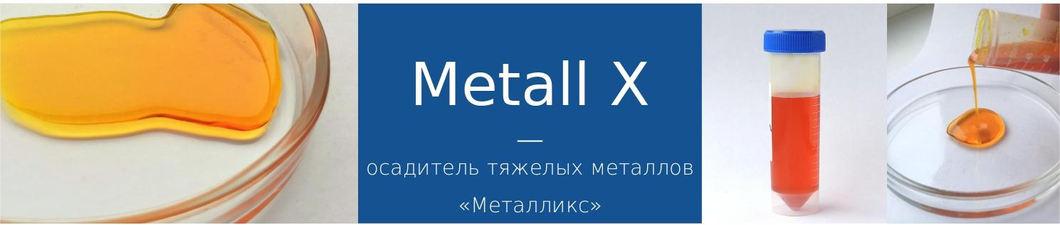 Осадитель тяжелых металлов Металликс